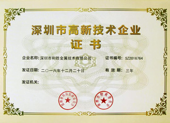 和勝深圳市高新技術(shù)企業(yè)證書